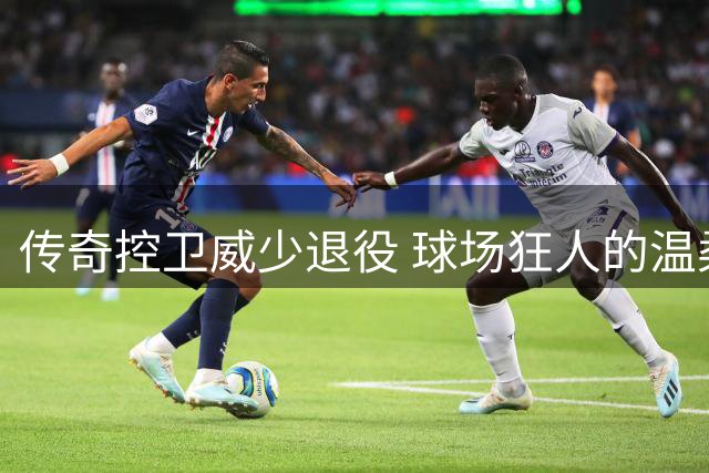 传奇控卫威少退役 球场狂人的温柔两面