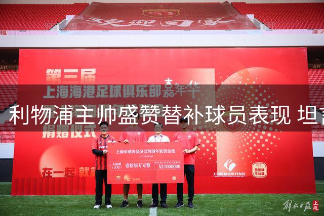 利物浦主帅盛赞替补球员表现 坦言战平纽卡收获积极因素