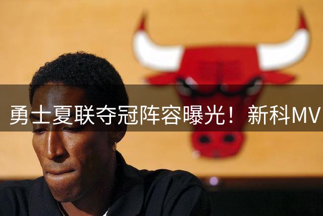 勇士夏联夺冠阵容曝光！新科MVP领衔全队合影引热议