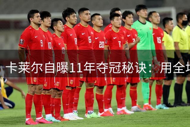 卡莱尔自曝11年夺冠秘诀：用全场紧逼+联防战术瓦解热火三巨头