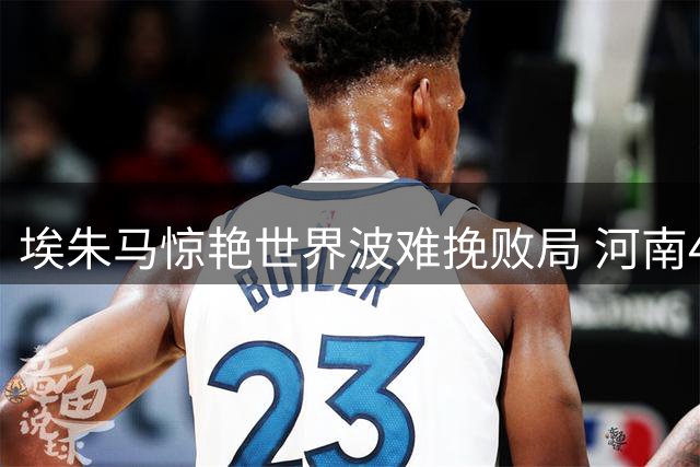 埃朱马惊艳世界波难挽败局 河南4-1大胜青岛海牛