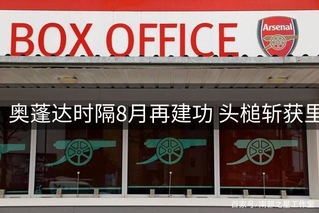 奥蓬达时隔8月再建功 头槌斩获里昂生涯首球