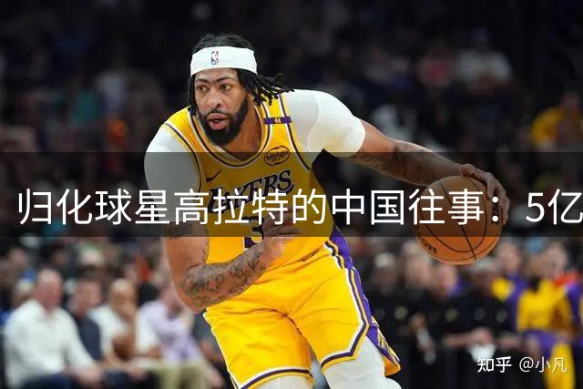 归化球星高拉特的中国往事：5亿投入成泡影 如今归隐巴西享天伦