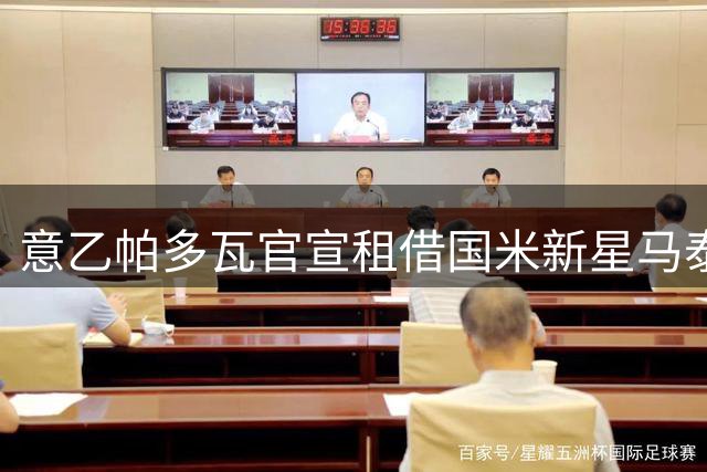 意乙帕多瓦官宣租借国米新星马泰奥-科基