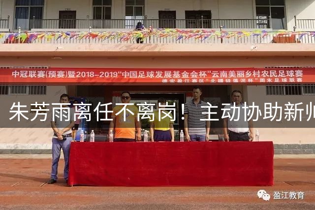 朱芳雨离任不离岗！主动协助新帅熟悉球队 获赞"职业典范