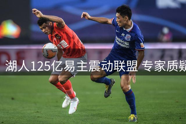 湖人125亿易主震动联盟 专家质疑传统经营模式终结
