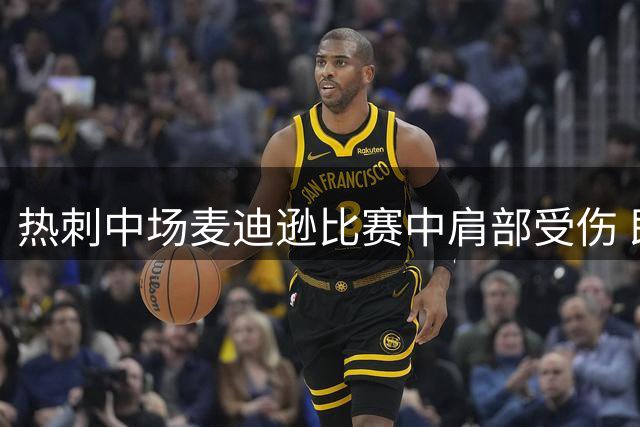 热刺中场麦迪逊比赛中肩部受伤 即将接受医疗评估
