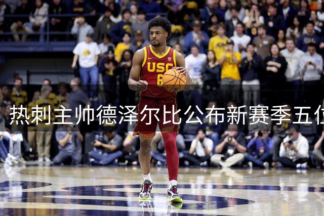 热刺主帅德泽尔比公布新赛季五位队长人选