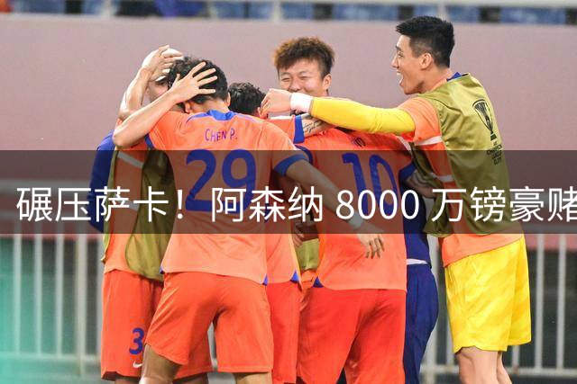 碾压萨卡！阿森纳 8000 万镑豪赌！阿尔特塔抢欧洲盘带狂人