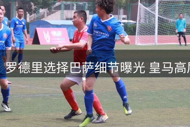 罗德里选择巴萨细节曝光 皇马高层释然祝福未来
