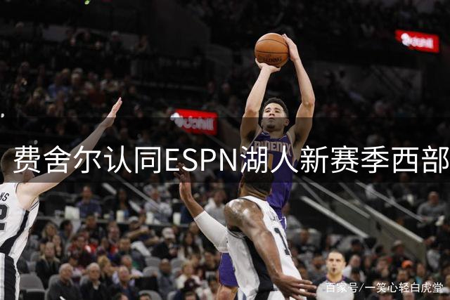 费舍尔认同ESPN湖人新赛季西部第六预测