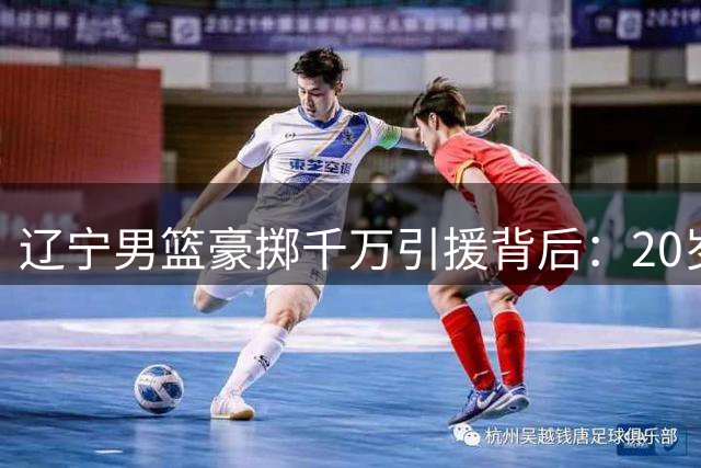 辽宁男篮豪掷千万引援背后：20岁国青队长能否扛起后场大旗