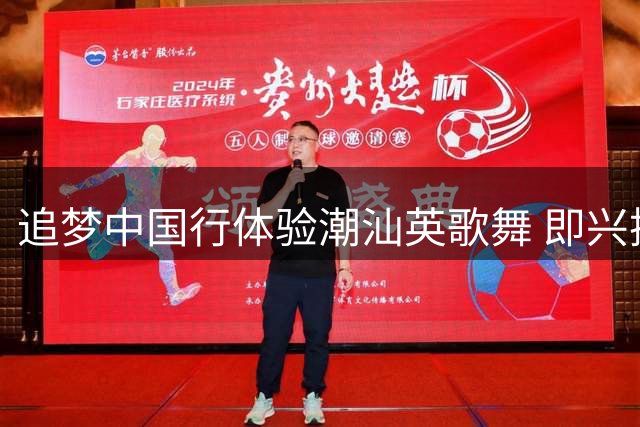 追梦中国行体验潮汕英歌舞 即兴摇摆欢乐无限