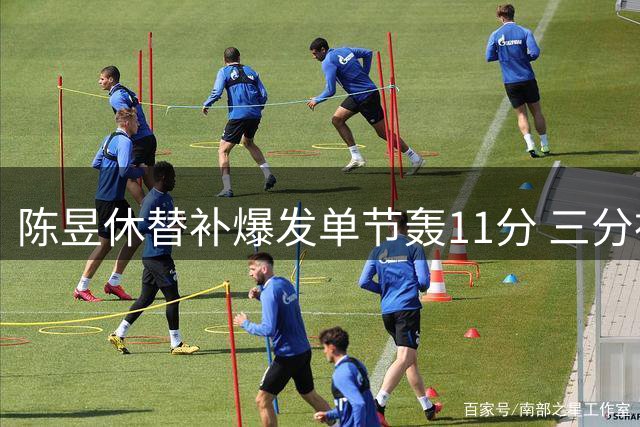 陈昱休替补爆发单节轰11分 三分神射助国青领先菲律宾