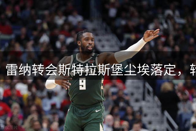 雷纳转会斯特拉斯堡尘埃落定，转会费细节曝光