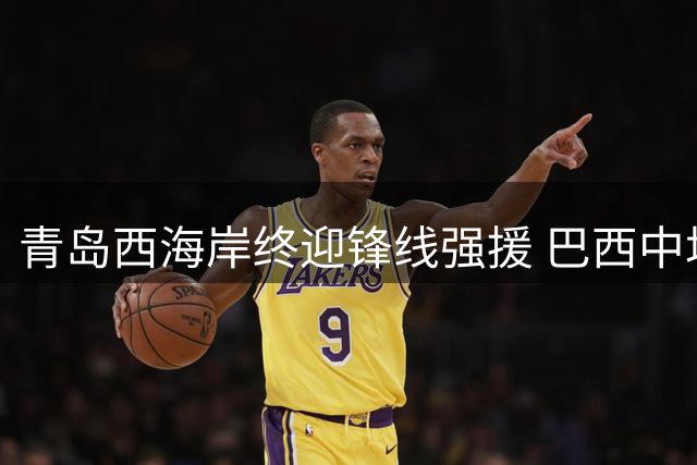 青岛西海岸终迎锋线强援 巴西中场获准入战中超关键战役