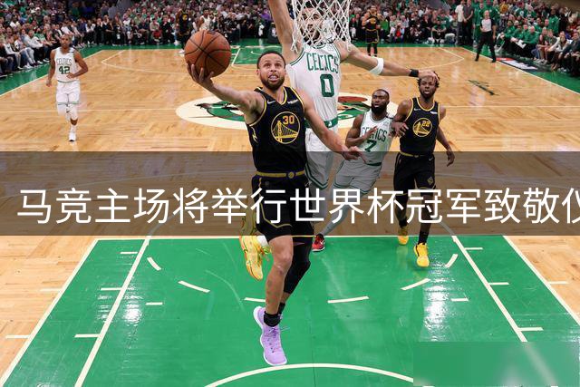 马竞主场将举行世界杯冠军致敬仪式
