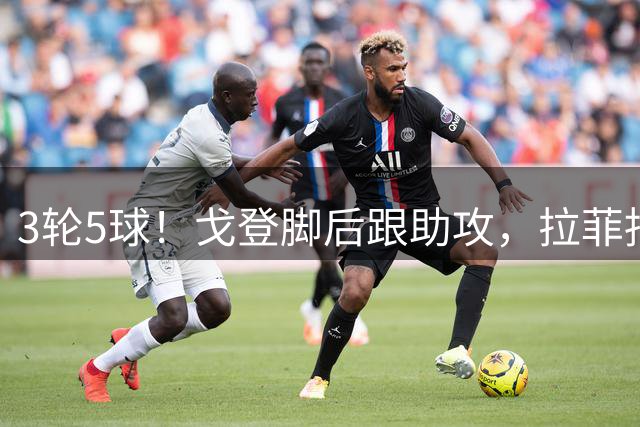 3轮5球！戈登脚后跟助攻，拉菲抽射破门梅开二度，巴萨4-2领先