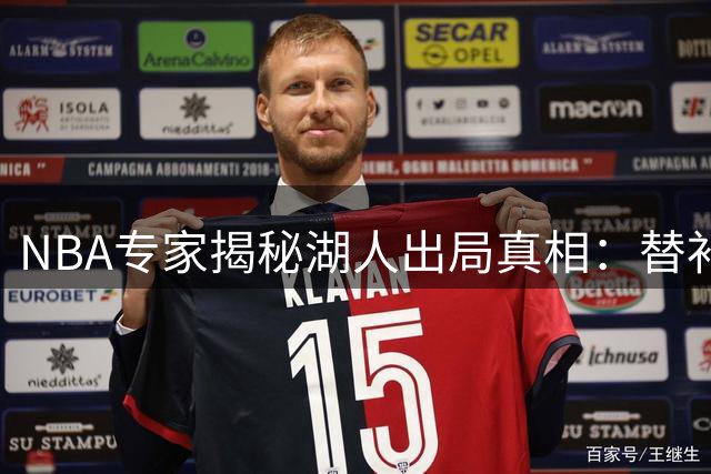 NBA专家揭秘湖人出局真相：替补短板成致命伤 双星表现已超预期