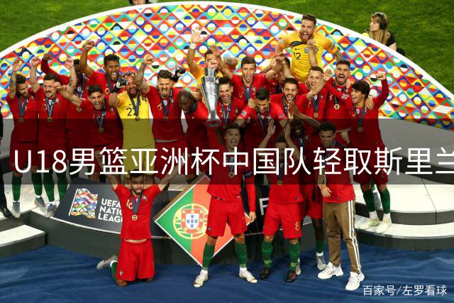 U18男篮亚洲杯中国队轻取斯里兰卡迎开门红
